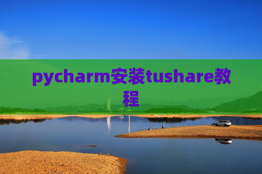 pycharm安装tushare教程